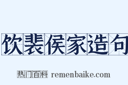 饮裴侯家造句是什么意思的图片